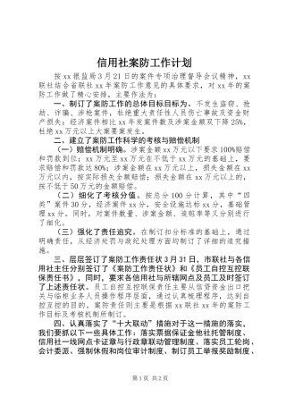 信用社案防工作计划