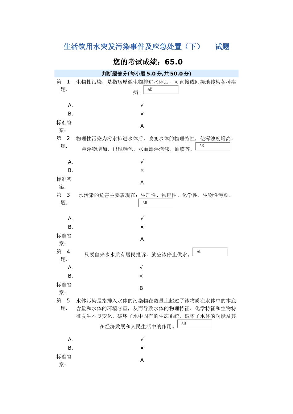 生活饮用水突发污染事故及应急处理试题_第1页