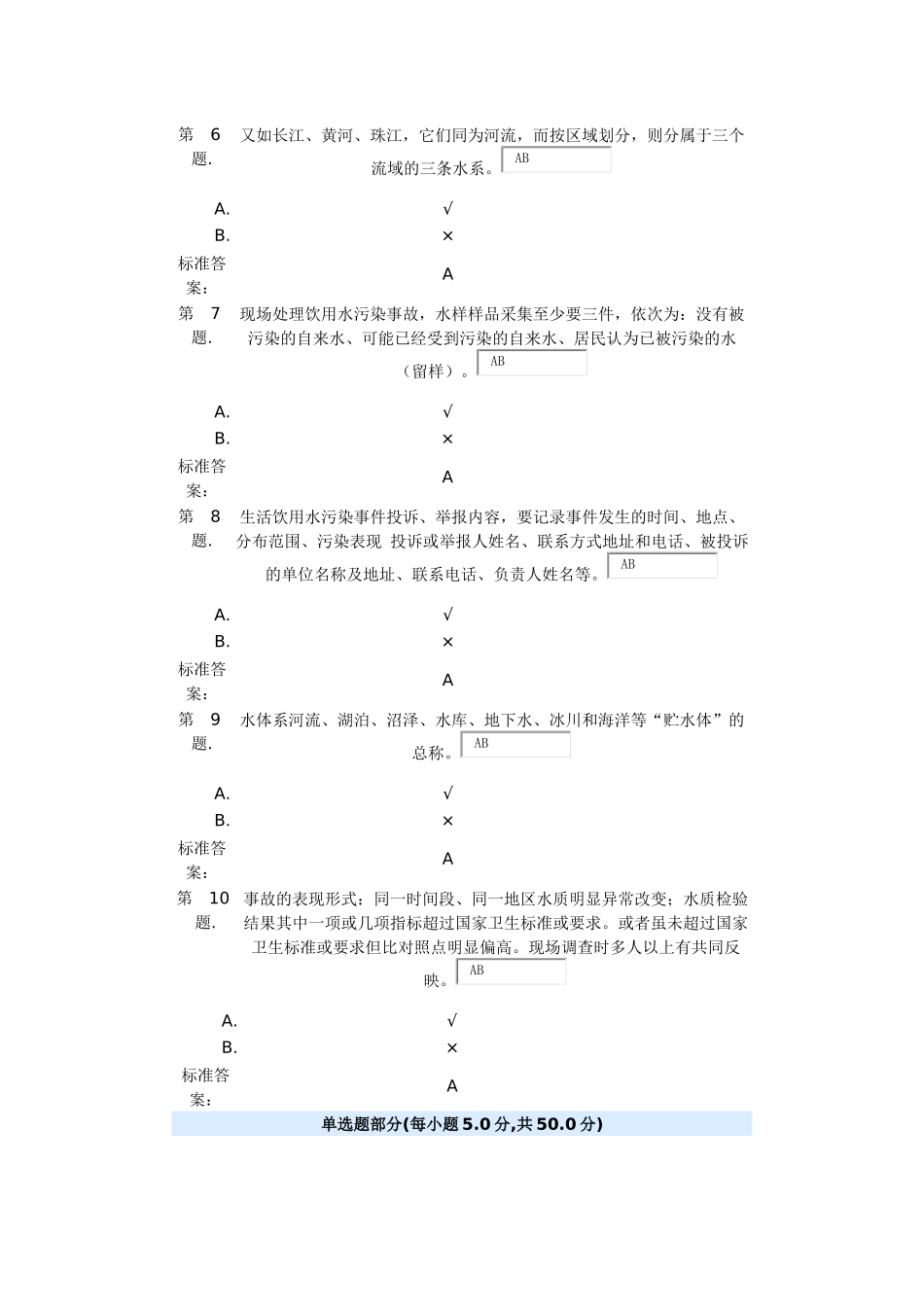 生活饮用水突发污染事故及应急处理试题_第2页