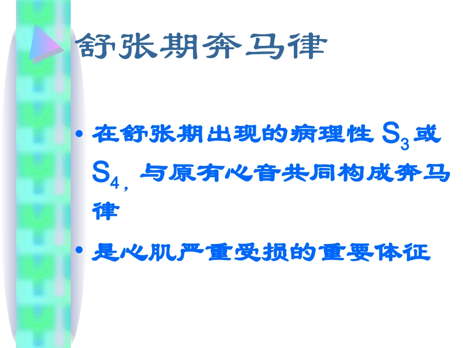 舒张期奔马律_第1页
