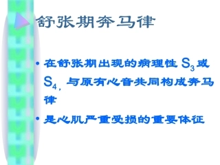 舒张期奔马律