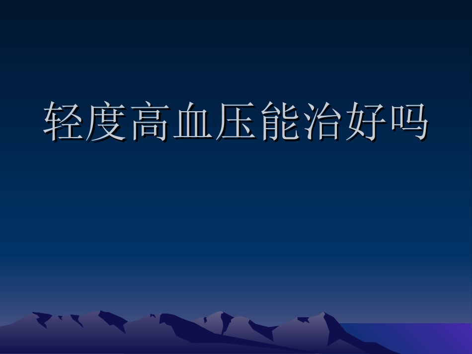 轻度高血压能治好吗_第1页