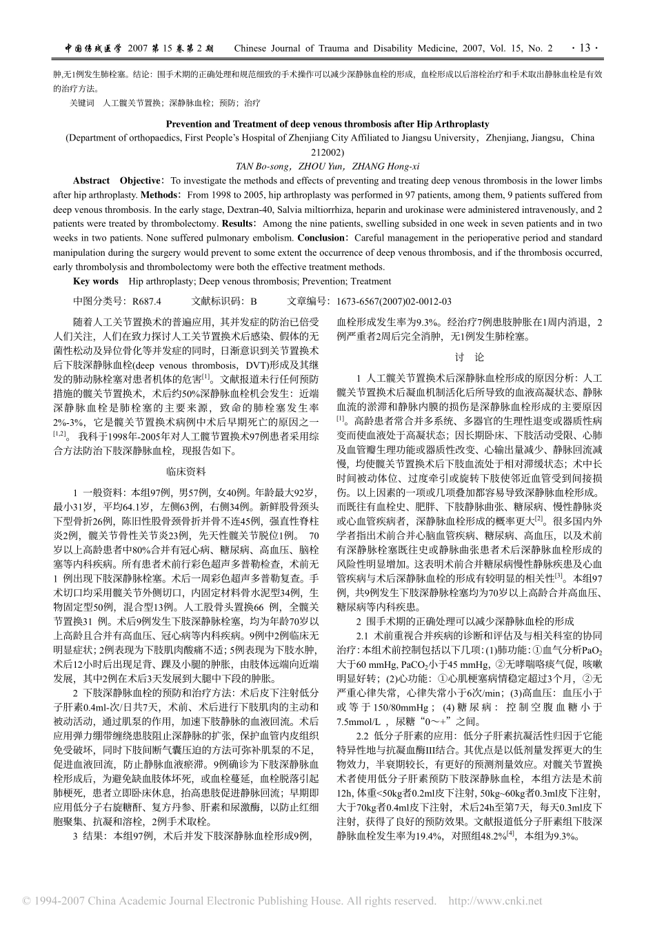 人工髋关节置换术后下肢深静脉血栓防治_第2页