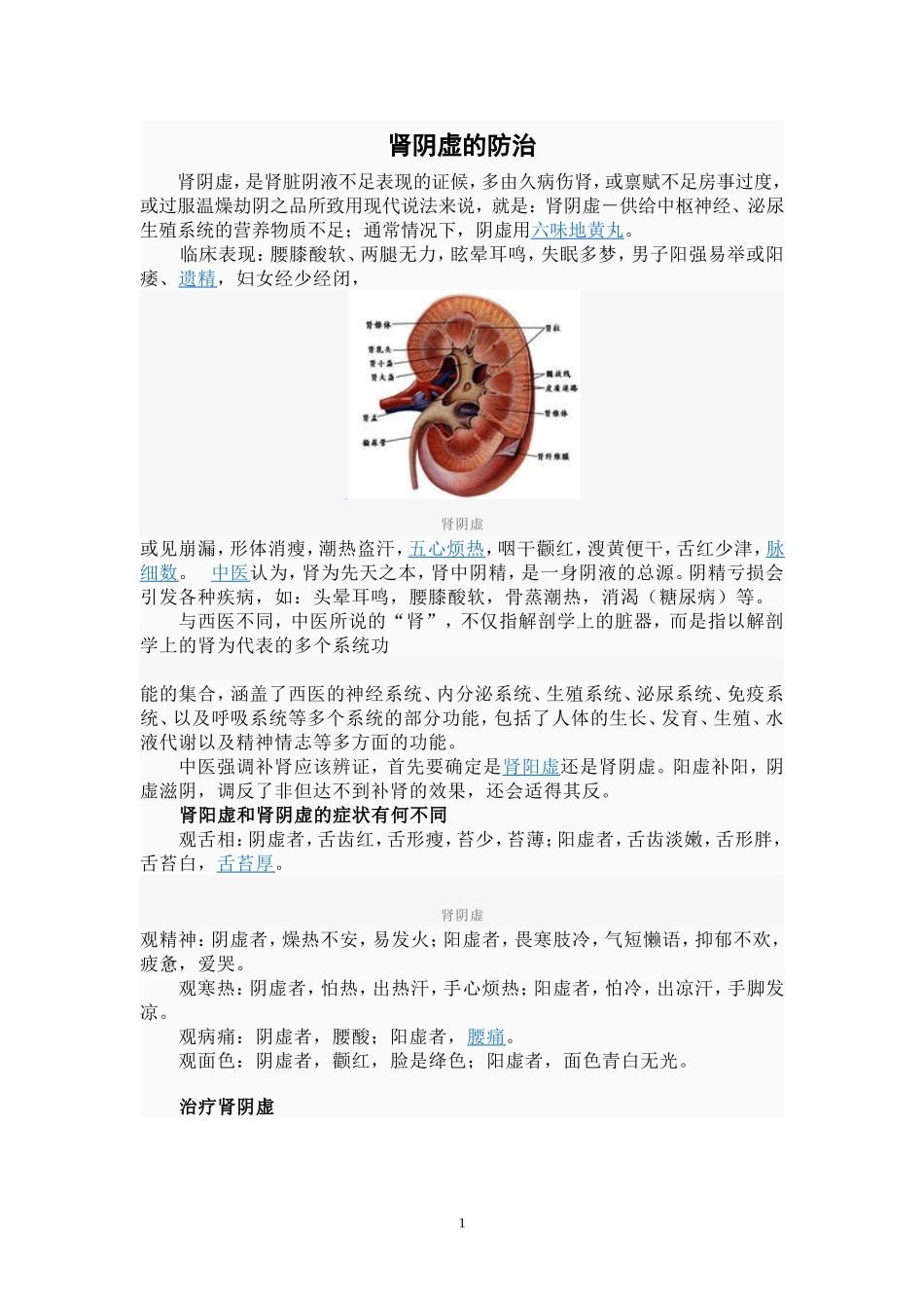 肾阴虚的防治_第1页