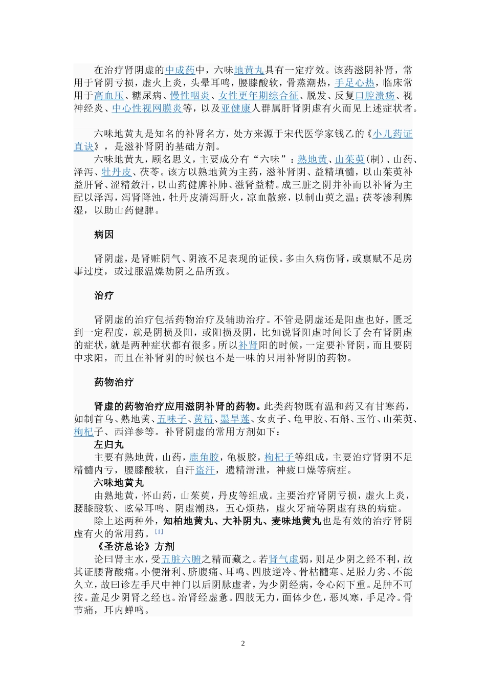 肾阴虚的防治_第2页