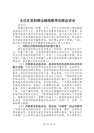 主任在党的群众路线教育实践会讲话