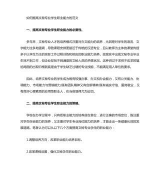 如何提高文秘专业学生职业能力的 