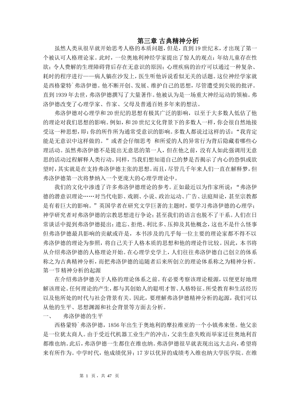 人格心理学讲义_第三章(免费)_第1页