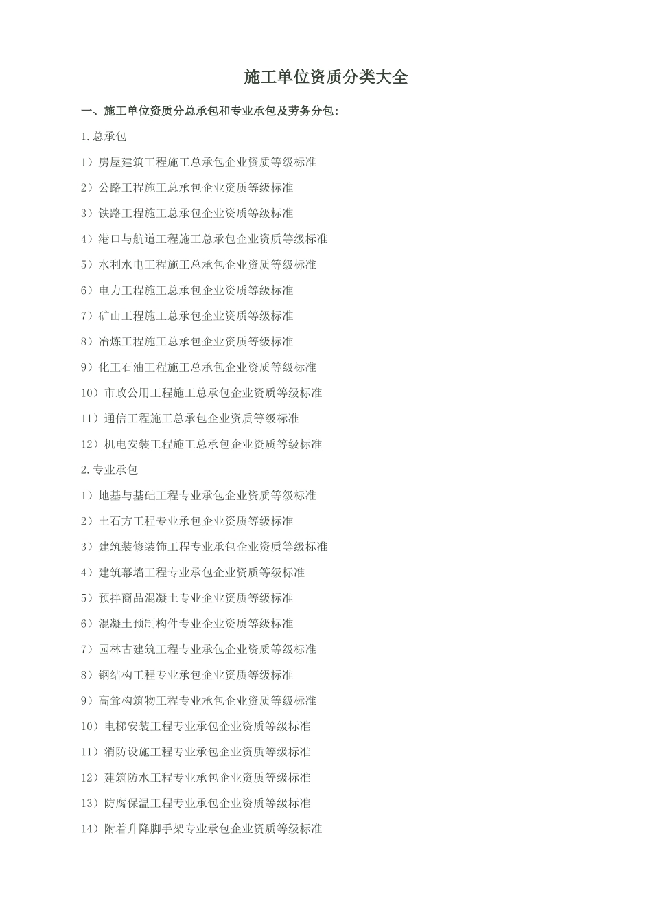 施工单位资质分类大全_第1页