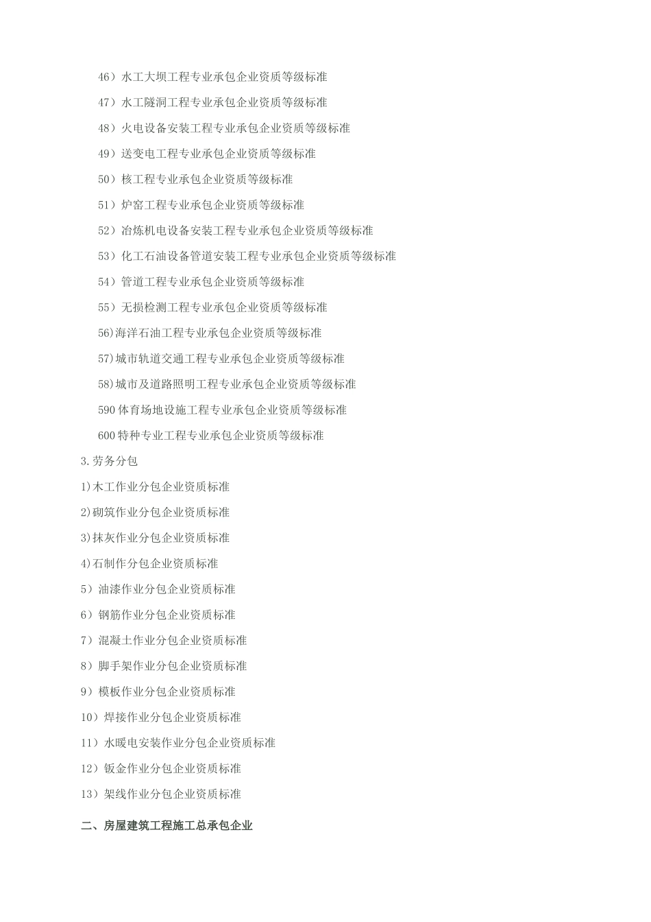 施工单位资质分类大全_第3页