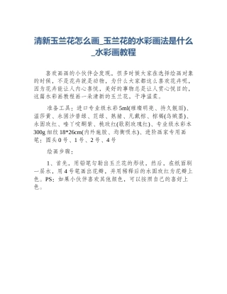 清新玉兰花怎么画_玉兰花的水彩画法是什么_水彩画教程