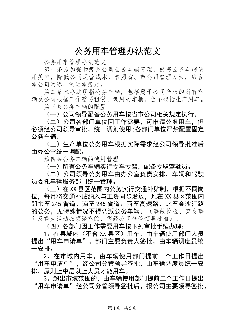 公务用车管理办法范文_第1页