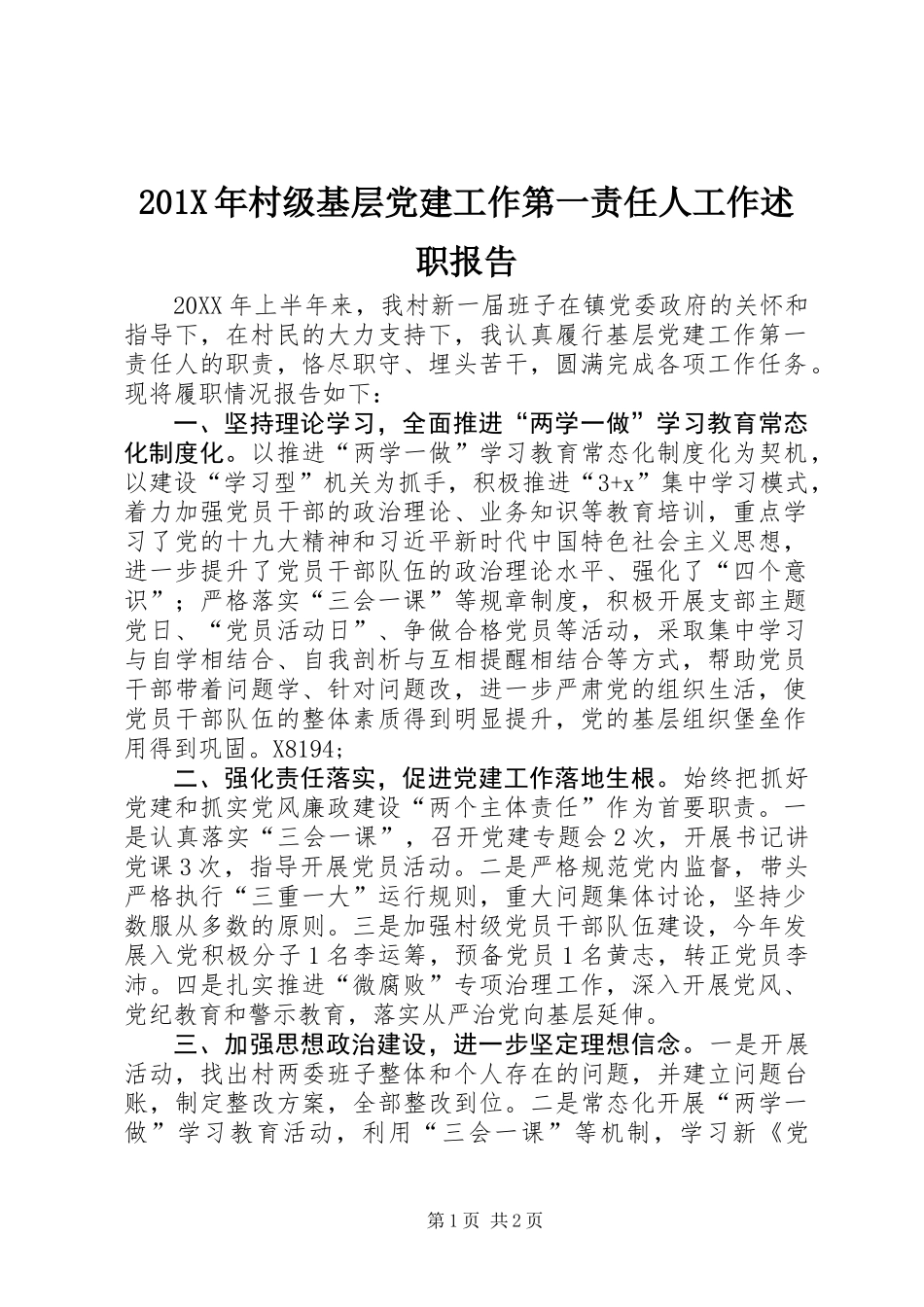 201X年村级基层党建工作第一责任人工作述职报告_第1页