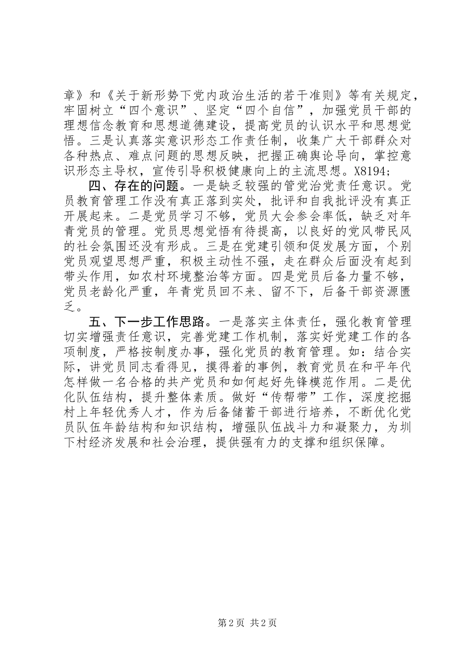 201X年村级基层党建工作第一责任人工作述职报告_第2页