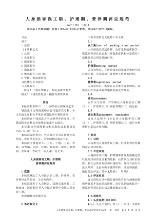 人身损害误工期、护理期、营养期评定规范(GAT 1193-2014)