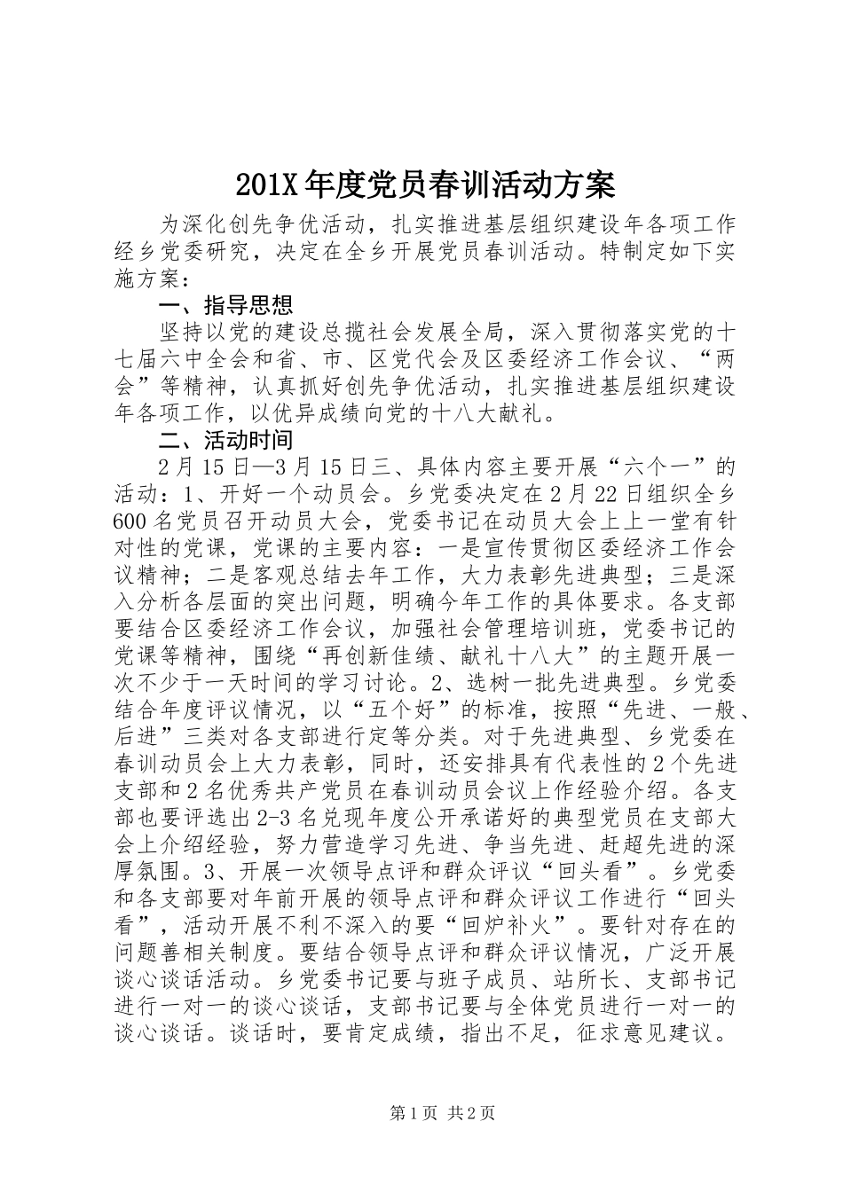 201X年度党员春训活动方案_第1页