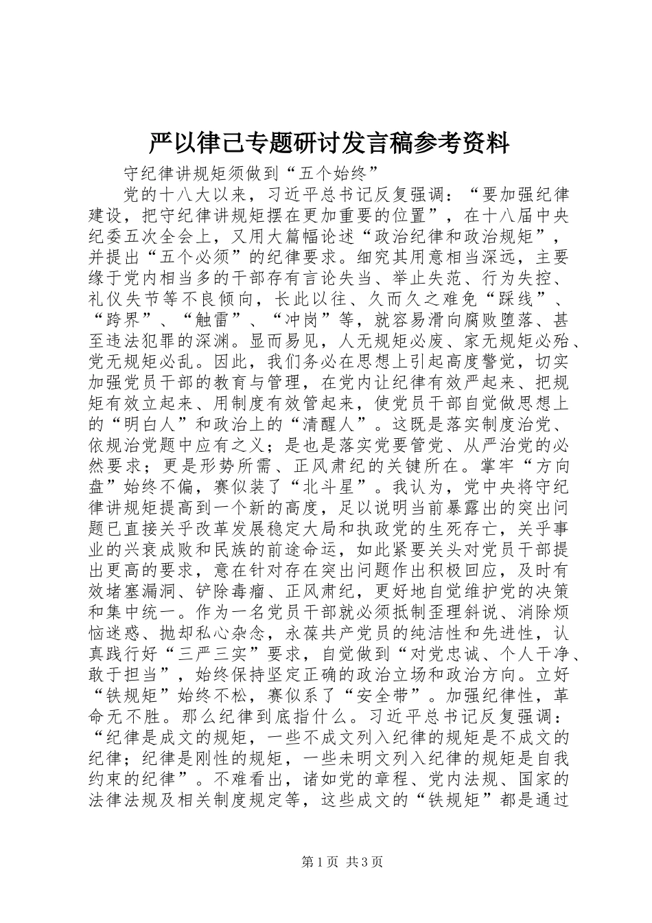 严以律己专题研讨发言稿参考资料_第1页