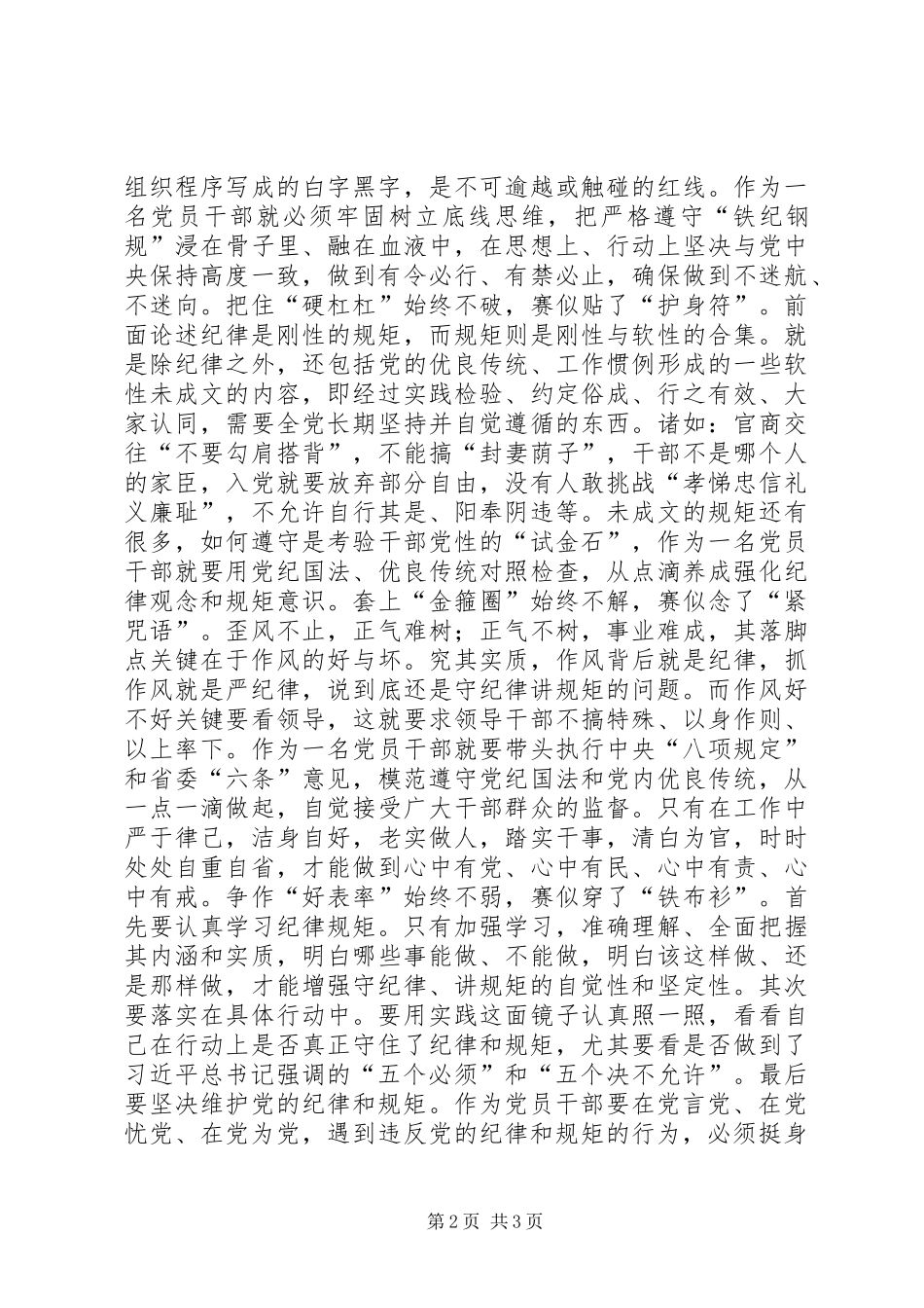 严以律己专题研讨发言稿参考资料_第2页