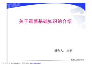 霉菌基础知识介绍