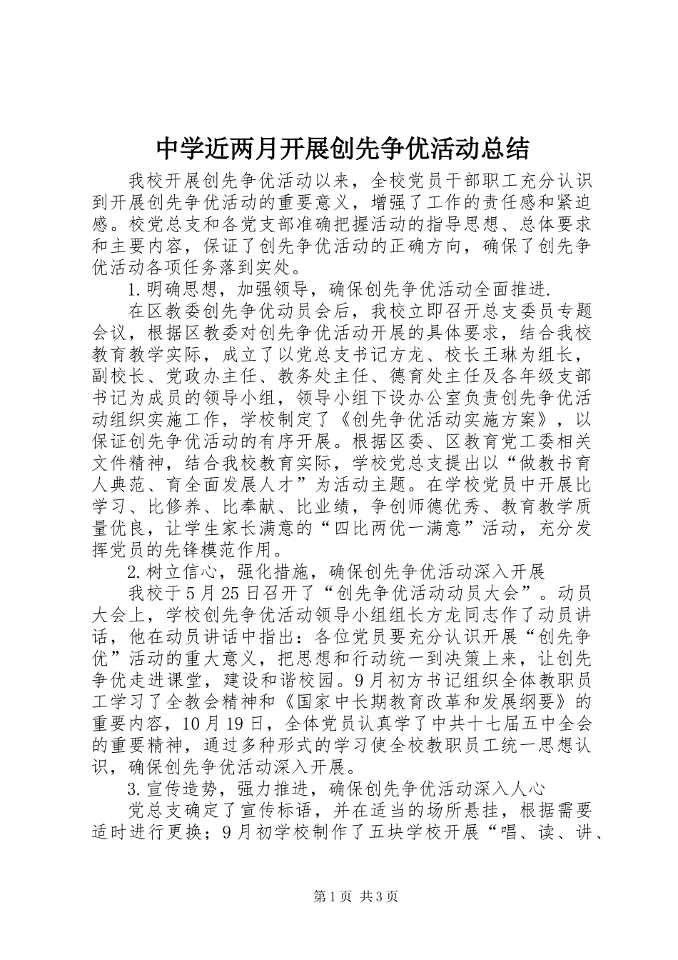 中学近两月开展创先争优活动总结_第1页