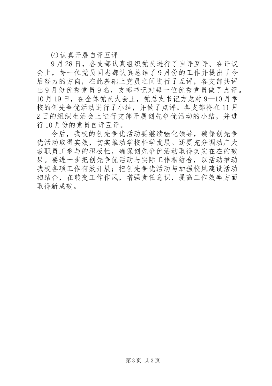 中学近两月开展创先争优活动总结_第3页