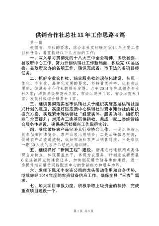 供销合作社总社XX年工作思路4篇