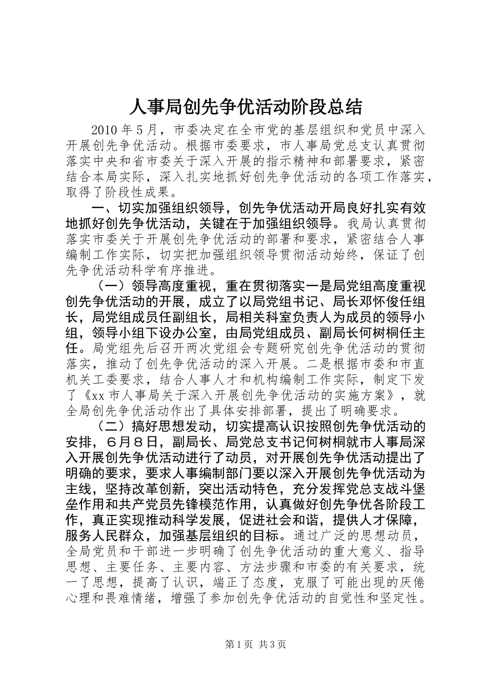 人事局创先争优活动阶段总结_第1页
