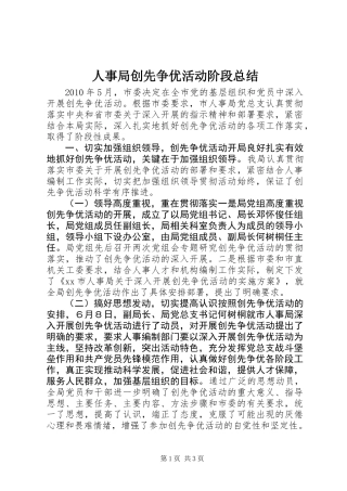 人事局创先争优活动阶段总结