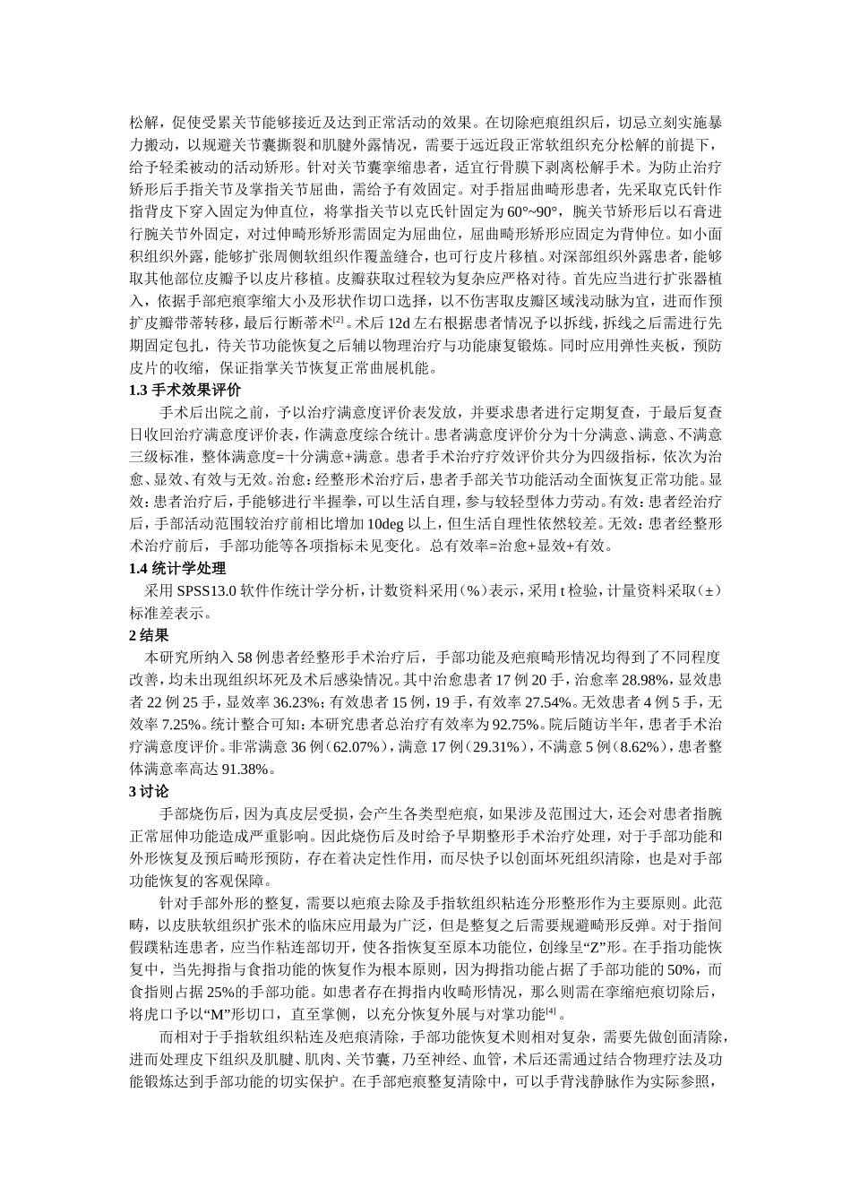 手部烧伤疤痕畸形患者整形手术治疗分析_第2页