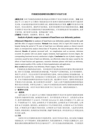 手部烧伤疤痕畸形患者整形手术治疗分析