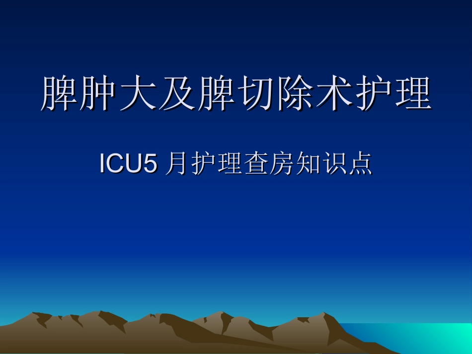 脾肿大及切除(5月护理查房)_第1页