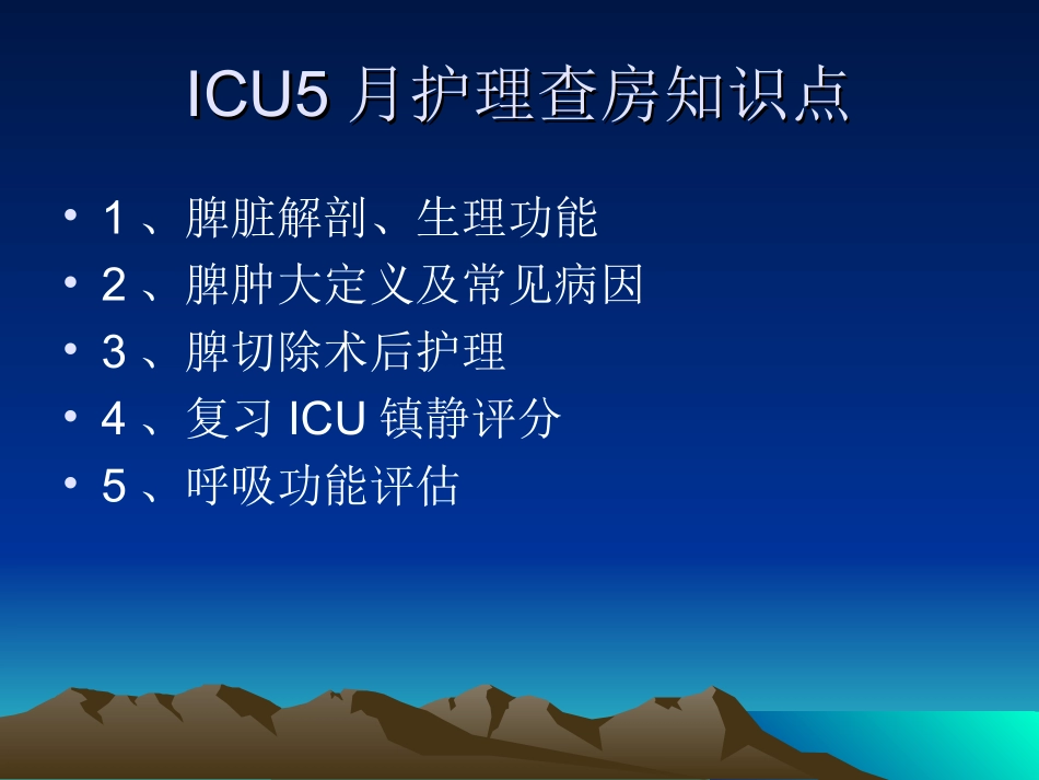 脾肿大及切除(5月护理查房)_第2页