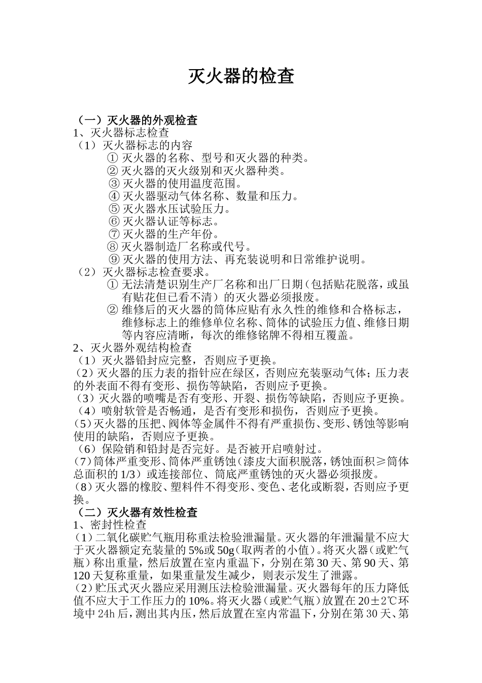灭火器的外观检查_第1页