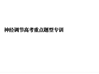 神经调节高考重点题型专训