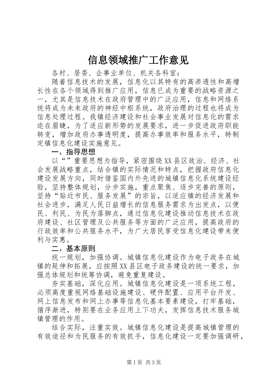 信息领域推广工作意见_第1页