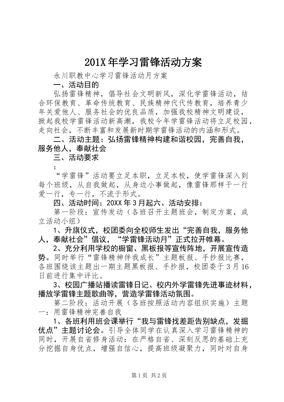 201X年学习雷锋活动方案_第1页