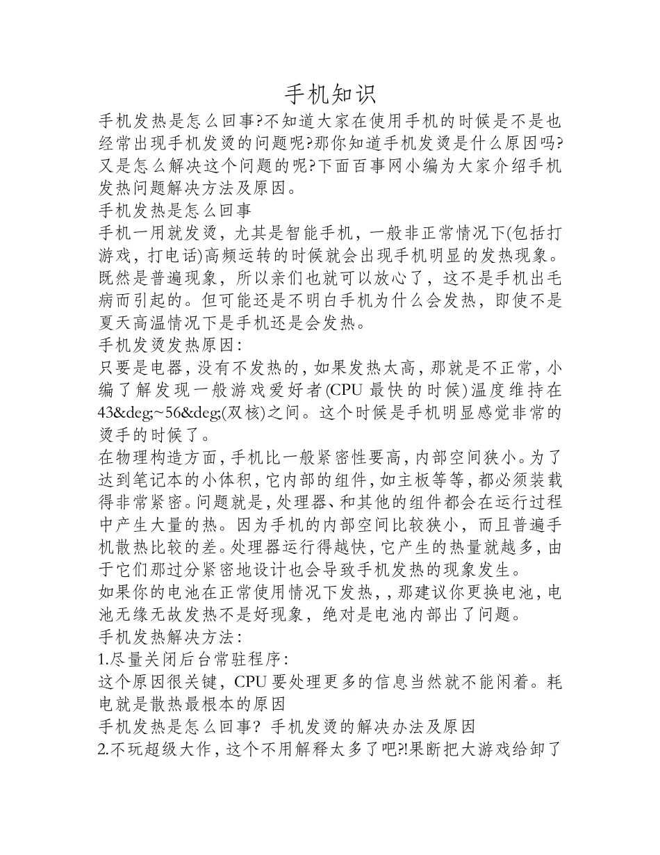 手机发热是怎么回事？手机发烫的解决办法及原因_第1页