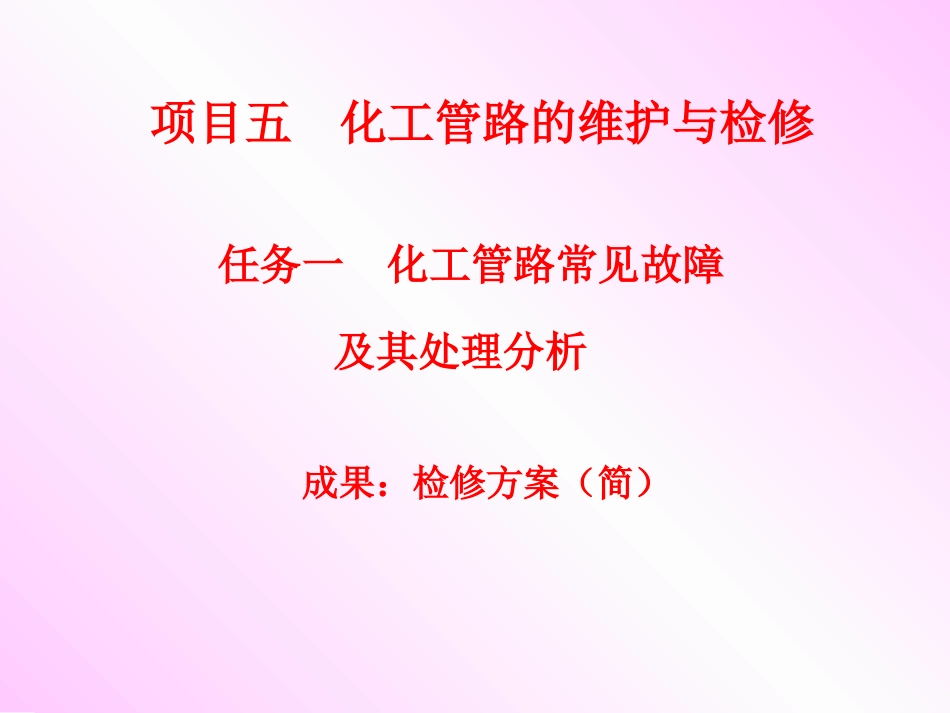 任务一 化工管路常见故障及其处理分析_第1页