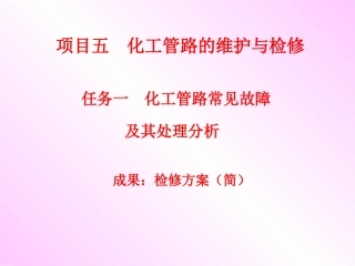 任务一 化工管路常见故障及其处理分析