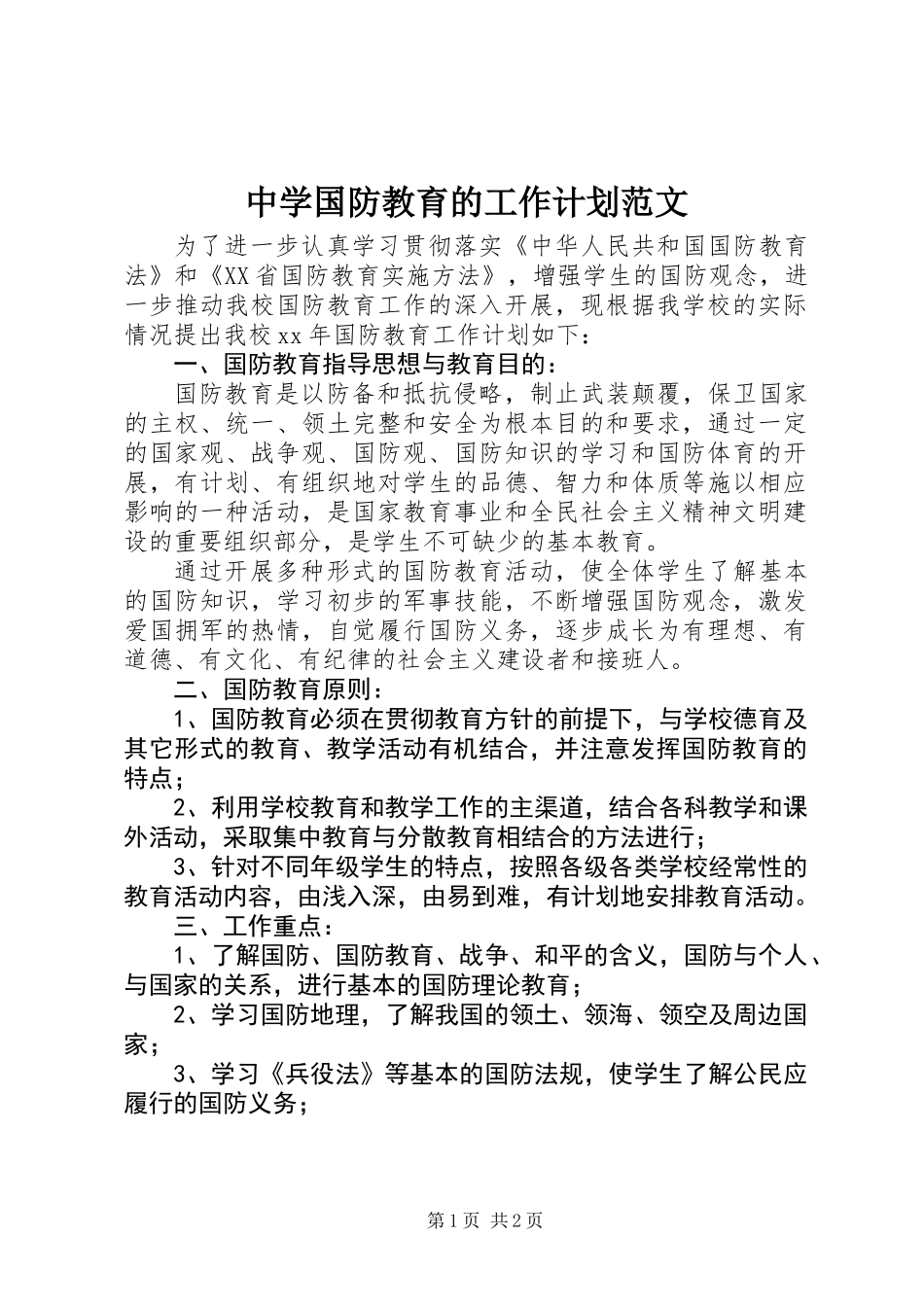 中学国防教育的工作计划范文_第1页