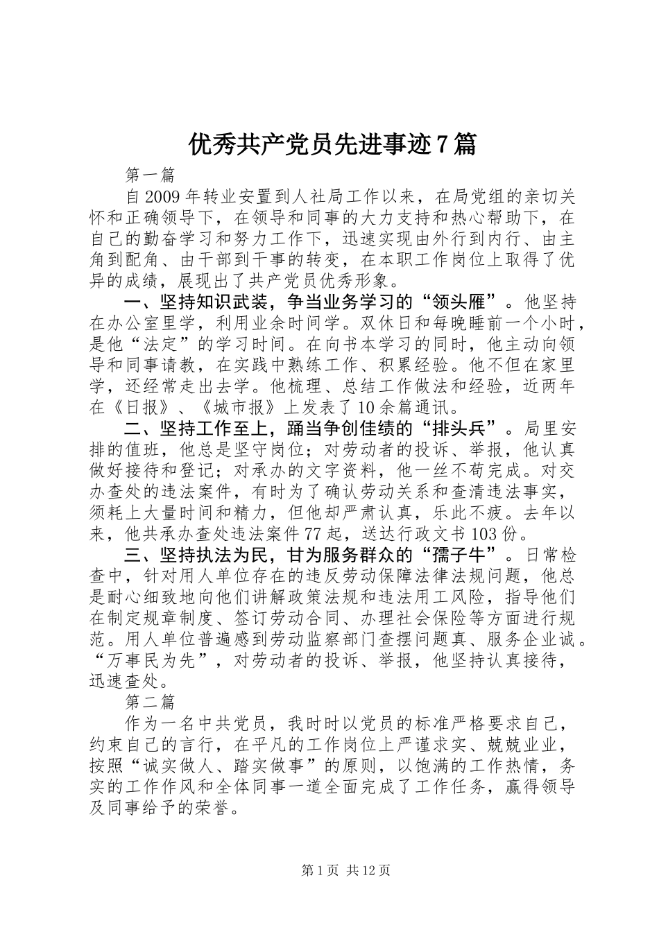 优秀共产党员先进事迹7篇_第1页