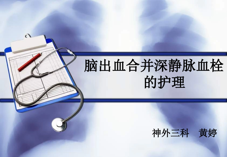 脑出血合并深静脉血栓的护理_第1页