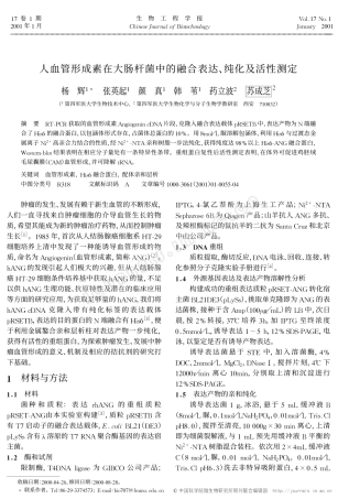 人血管形成素在大肠杆菌中的融合表达、纯化及活性测定