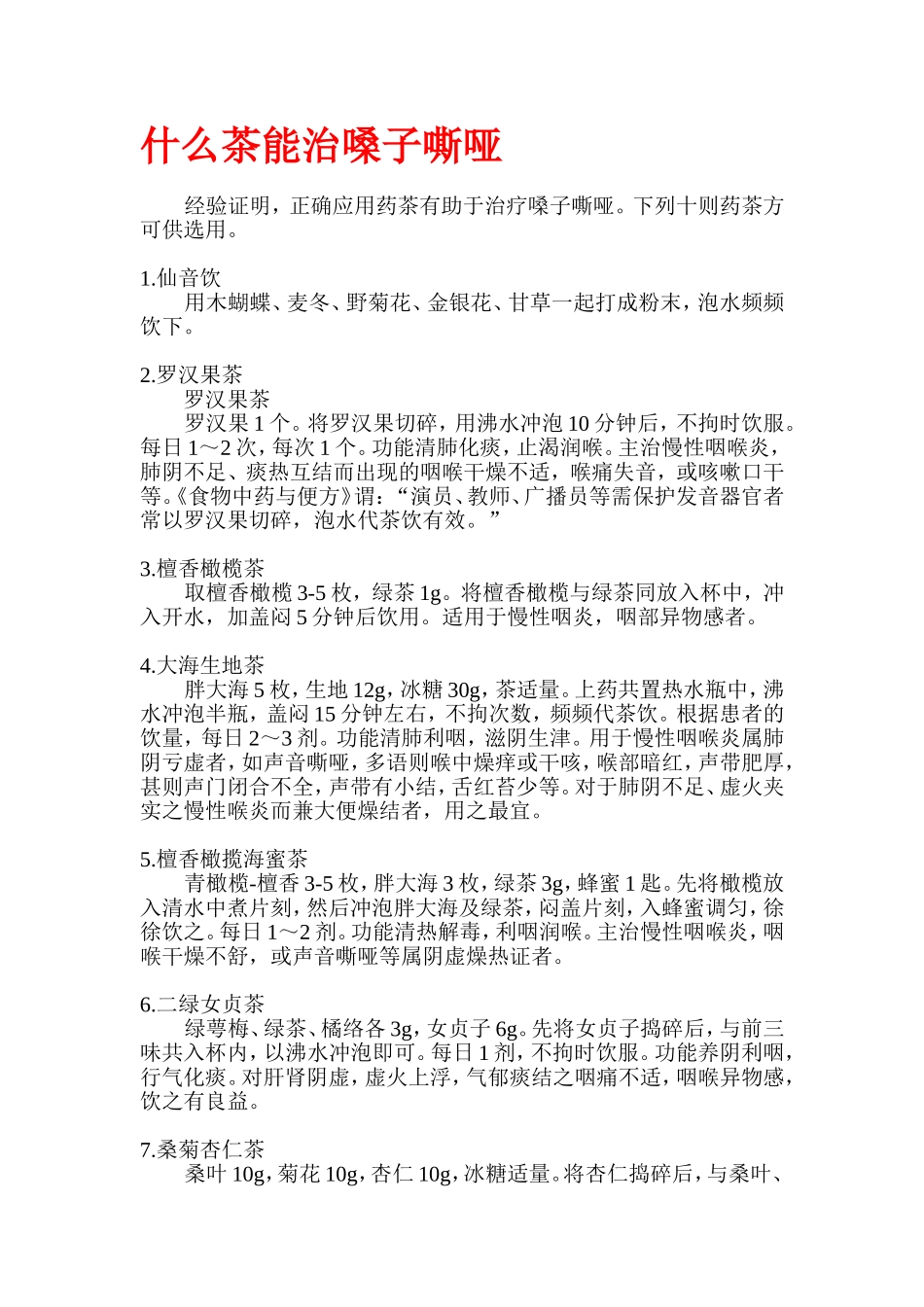 什么茶能治嗓子嘶哑_第1页