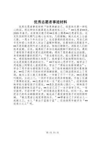 优秀志愿者事迹材料