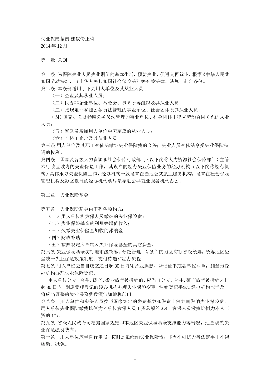 失业保险条例修正草案稿2014_第1页