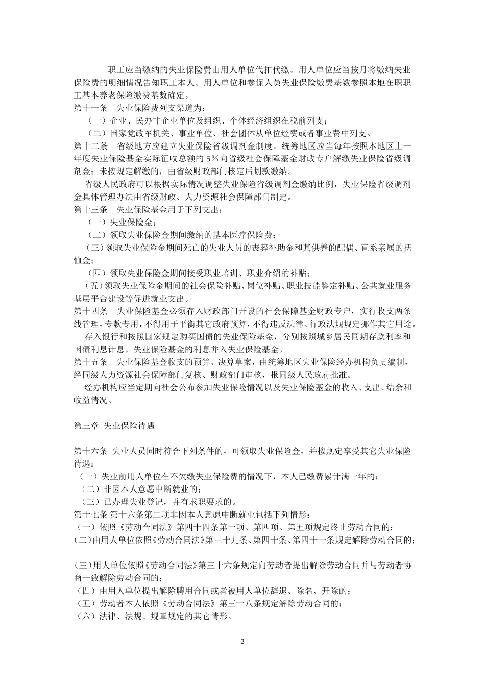 失业保险条例修正草案稿2014_第2页