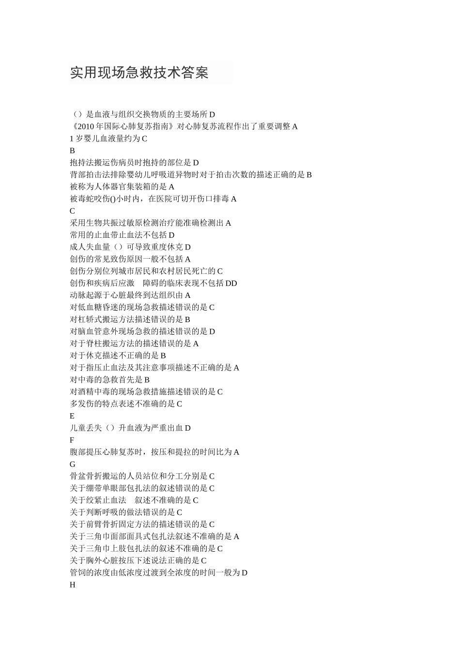 实用现场急救技术答案_第1页