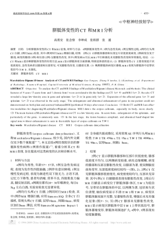 胼胝体变性的CT和MRI分析