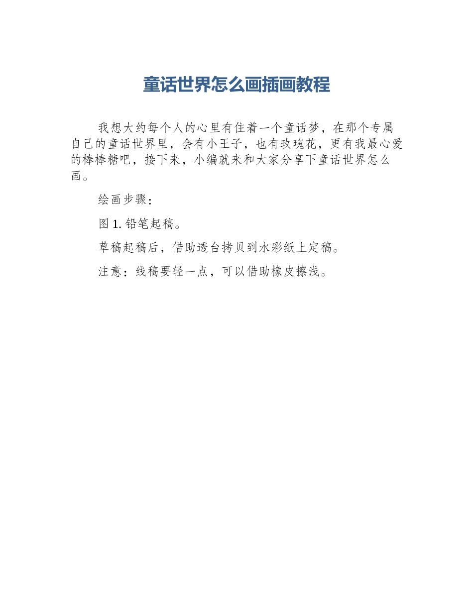 童话世界怎么画插画教程_第1页